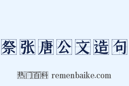 祭张唐公文造句是什么意思的图片